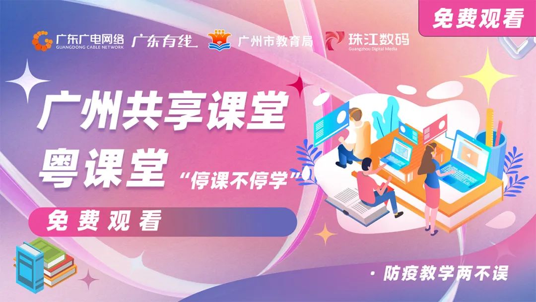 停課不停學(xué)，廣東廣電網(wǎng)絡(luò)在行動(dòng)！免費(fèi)點(diǎn)播專(zhuān)區(qū)全面上線！