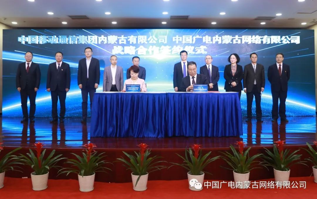 中國廣電內(nèi)蒙古公司與內(nèi)蒙古移動簽約，推進(jìn)在5G網(wǎng)絡(luò)共建共享