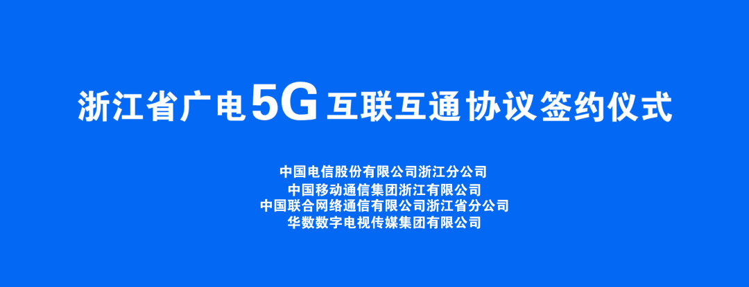 持續(xù)推進(jìn)廣電5G建設(shè)，浙江省舉辦5G網(wǎng)間互聯(lián)互通簽約儀式