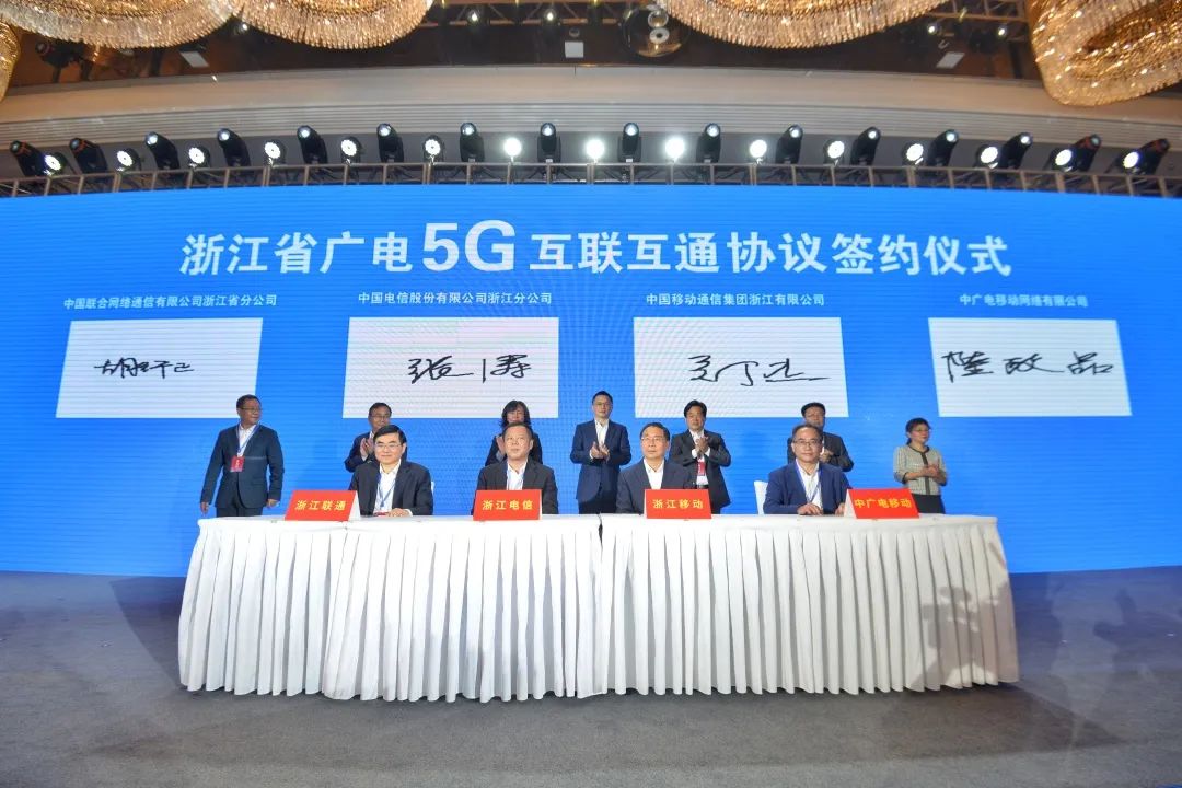 持續(xù)推進(jìn)廣電5G建設(shè)，浙江省舉辦5G網(wǎng)間互聯(lián)互通簽約儀式