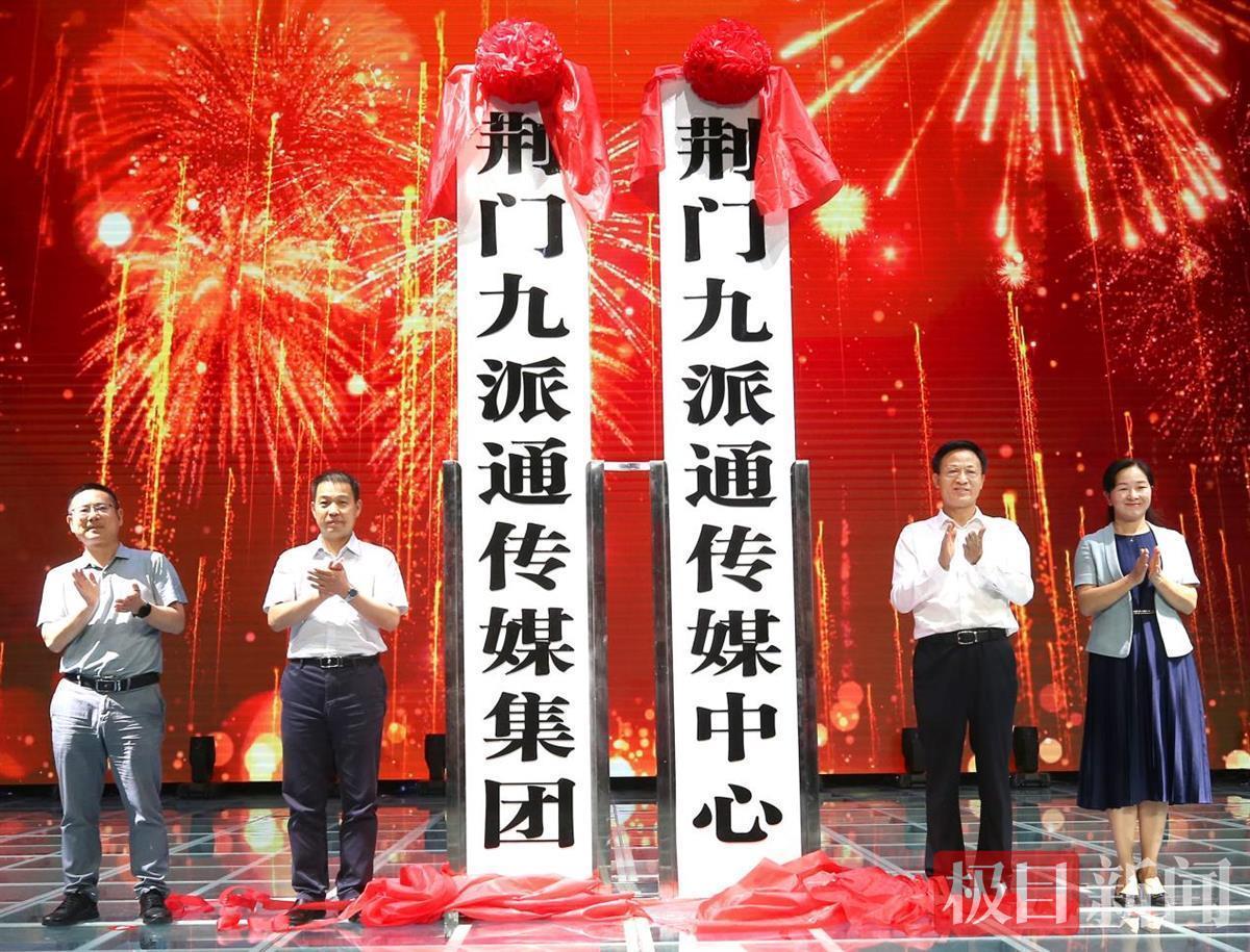 站在新起點，邁向了新征程！湖北荊門媒體融合報臺合一