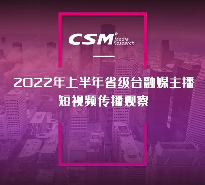 2022年上半年，省級(jí)廣電“融媒主播”哪家強(qiáng)？