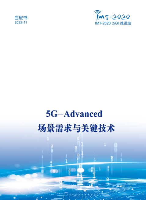 中國廣電參與！《5G-Advanced 場景需求與關(guān)鍵技術(shù)白皮書》發(fā)布