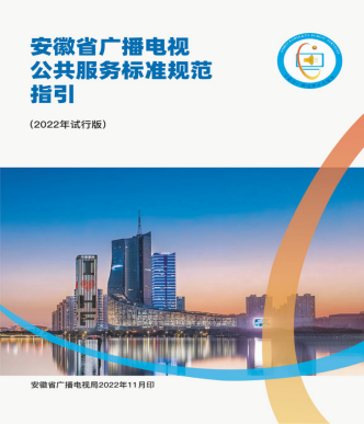 安徽：全面落實(shí)國(guó)家基本公共服務(wù)標(biāo)準(zhǔn)要求，完善廣播電視公共服務(wù)標(biāo)準(zhǔn)規(guī)范