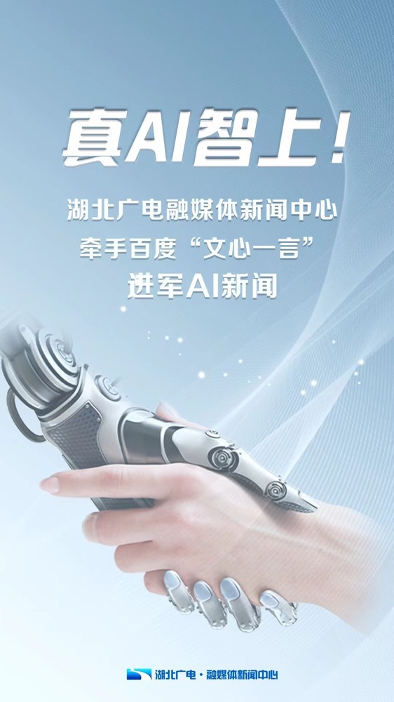 多家廣電、報業(yè)單位宣布接入“中國版ChatGPT”