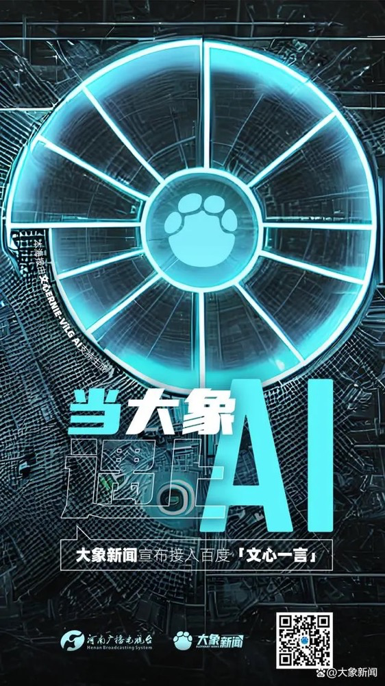 多家廣電、報業(yè)單位宣布接入“中國版ChatGPT”