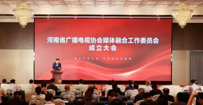 河南省廣播電視協(xié)會媒體融合工作委員會成立！助力廣電行業(yè)轉(zhuǎn)型升級