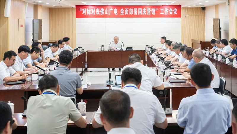福建廣電網(wǎng)絡集團召開“對標對表佛山廣電，全面部署國慶營銷”專題工作會議