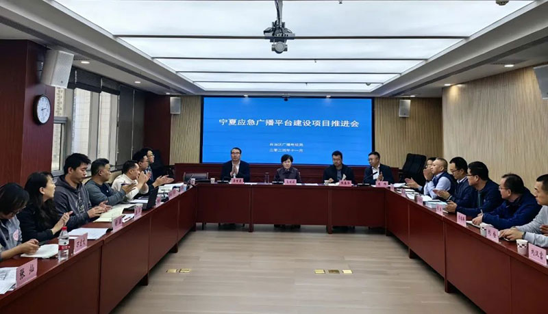 寧夏召開應急廣播平臺建設(shè)項目推進會，強調(diào)要統(tǒng)籌推進項目建設(shè)