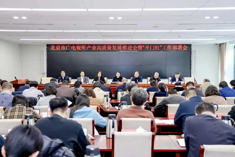 北京廣電局召開會(huì)議，部署了哪些重點(diǎn)工作？