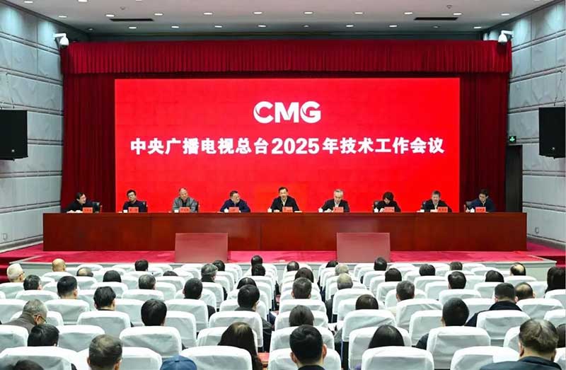 2025年技術(shù)工作會召開，中央廣播電視總臺準備這樣干！