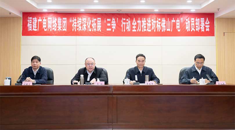 福建廣電網(wǎng)絡(luò)集團(tuán)召開會議，全力推進(jìn)對標(biāo)佛山廣電
