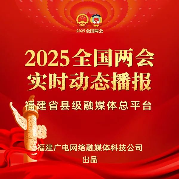聚焦！福建廣電網絡多平臺傳遞全國兩會“好聲音”！