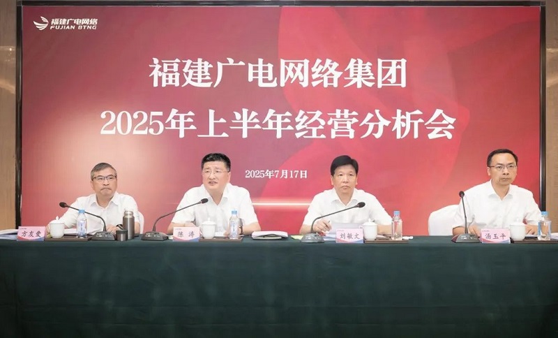 福建廣電網(wǎng)絡(luò)集團召開上半年經(jīng)營分析會暨安全生產(chǎn)工作會議，下半年著力做好六方面工作
