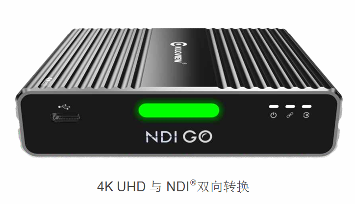 NDI視頻轉(zhuǎn)換器，4K HDMI轉(zhuǎn)NDI雙向轉(zhuǎn)換