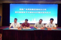 新增12家！福建廣電網(wǎng)絡(luò)全面加快縣級融媒體平臺全省落地