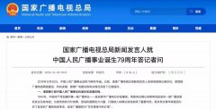 廣電總局新聞發(fā)言人答記者問，回答了這四個問題