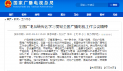 學(xué)習(xí)貫徹全國(guó)廣播電視工作會(huì)議精神從“脫貧”、“智慧廣電”入手