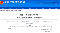 廣電總局4號(hào)、5號(hào)令發(fā)布：“立法工作規(guī)定”“行政規(guī)范性文件管理規(guī)定”3月1日施行
