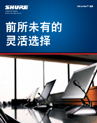 前所未有的靈活選擇，SHURE Microflex系列固定安裝話(huà)筒