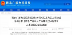 應(yīng)急廣播技術(shù)標(biāo)準發(fā)布，各地廣電應(yīng)急廣播建設(shè)“如火如荼”