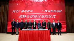 河北省廣電局與廣播電視規(guī)劃院簽約，加快“智慧廣電、魅力廣電、法治廣電”建設(shè)