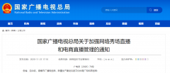 廣電總局加強(qiáng)網(wǎng)絡(luò)秀場、電商直播管理：主播、打賞“實(shí)名制”