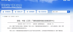 廣電總局已批復(fù)四家廣播電視媒體融合發(fā)展創(chuàng)新中心！