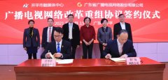 “全省一網(wǎng)”新進展，開平廣電網(wǎng)絡改革重組加入廣東廣電網(wǎng)絡