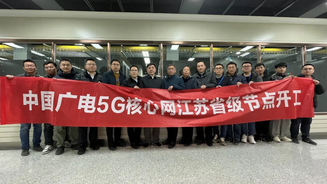江蘇有線(xiàn)率先啟動(dòng)中國(guó)廣電5G核心網(wǎng)省級(jí)節(jié)點(diǎn)建設(shè)